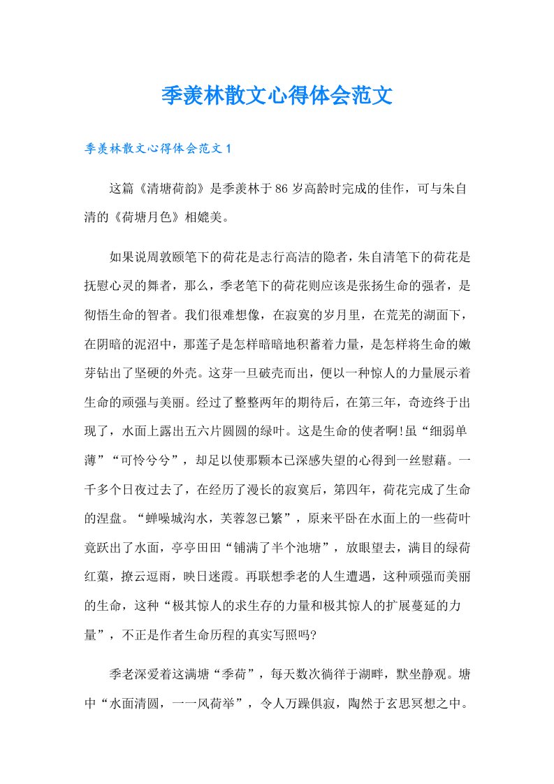 季羡林散文心得体会范文