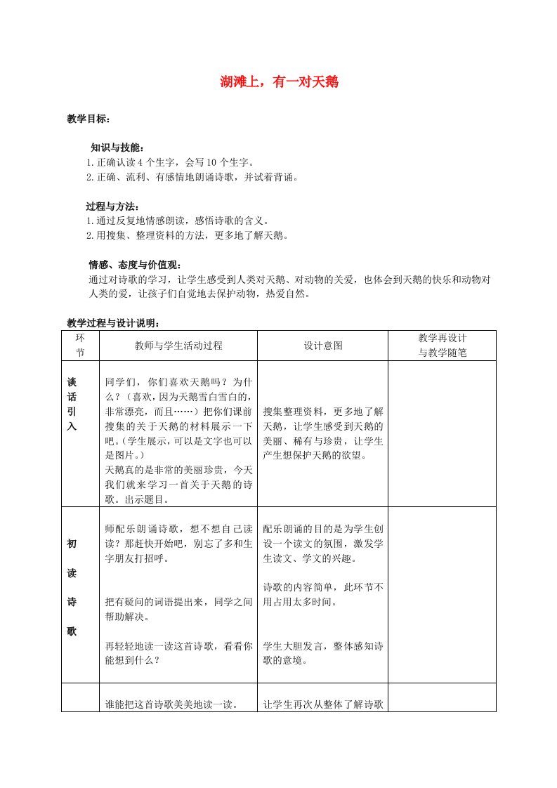 三年级语文上册湖滩上，有一对天鹅教案1冀教版