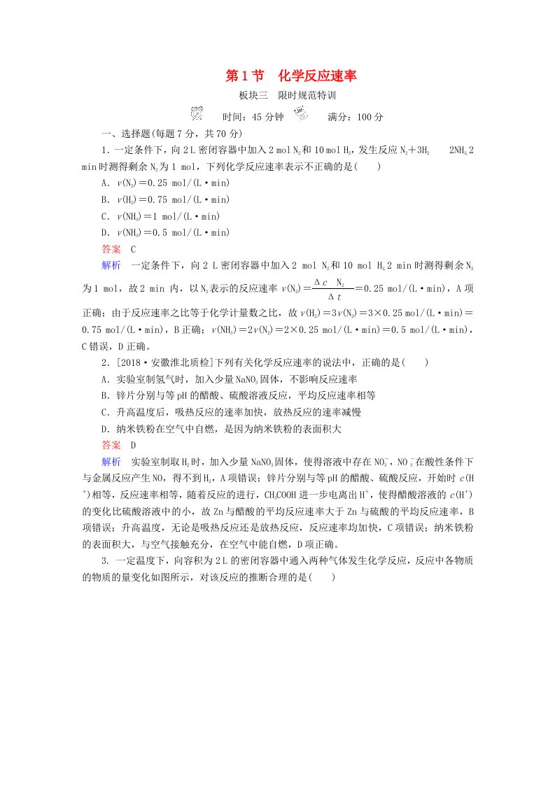 全国版高考化学一轮复习第7章化学反应速率和化学平衡第1节化学反应速率限时规范特训