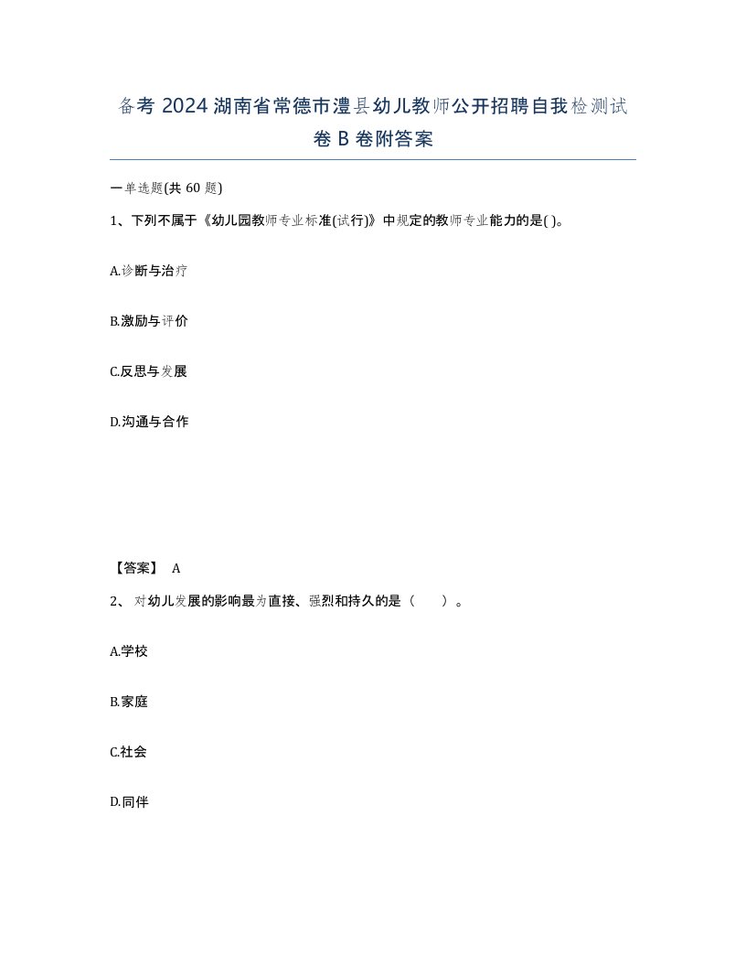 备考2024湖南省常德市澧县幼儿教师公开招聘自我检测试卷B卷附答案