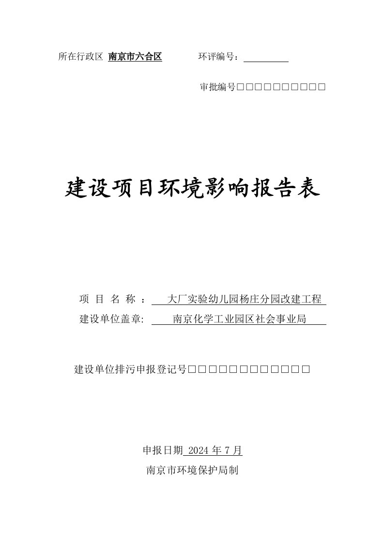 大厂实验幼儿园杨庄分园改建工程建设项目环境影响报告表