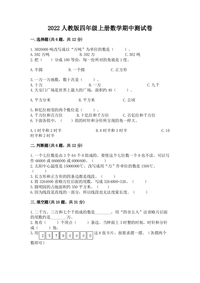 2022人教版四年级上册数学期中测试卷【必考】