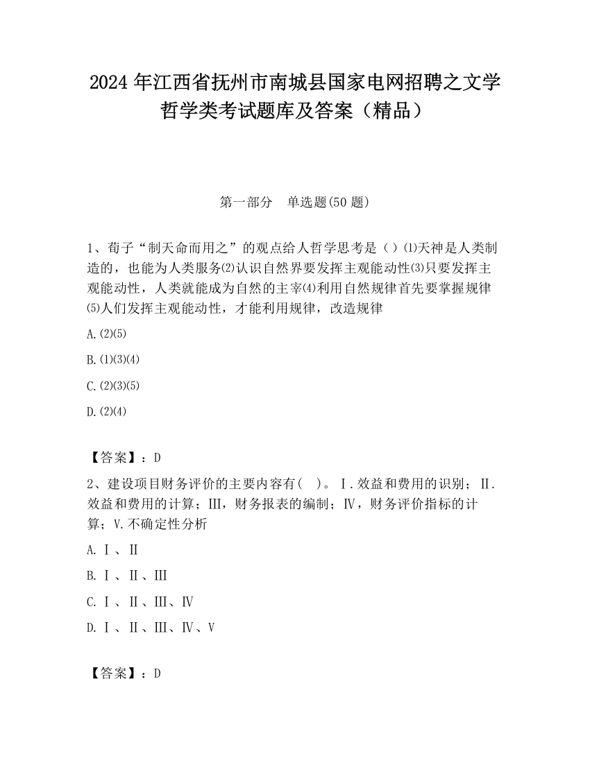 2024年江西省抚州市南城县国家电网招聘之文学哲学类考试题库及答案（精品）