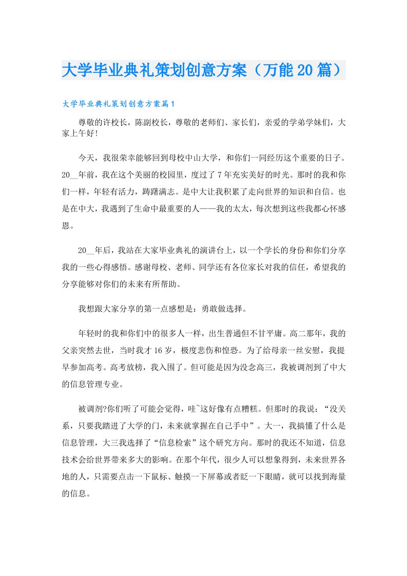 大学毕业典礼策划创意方案（万能20篇）