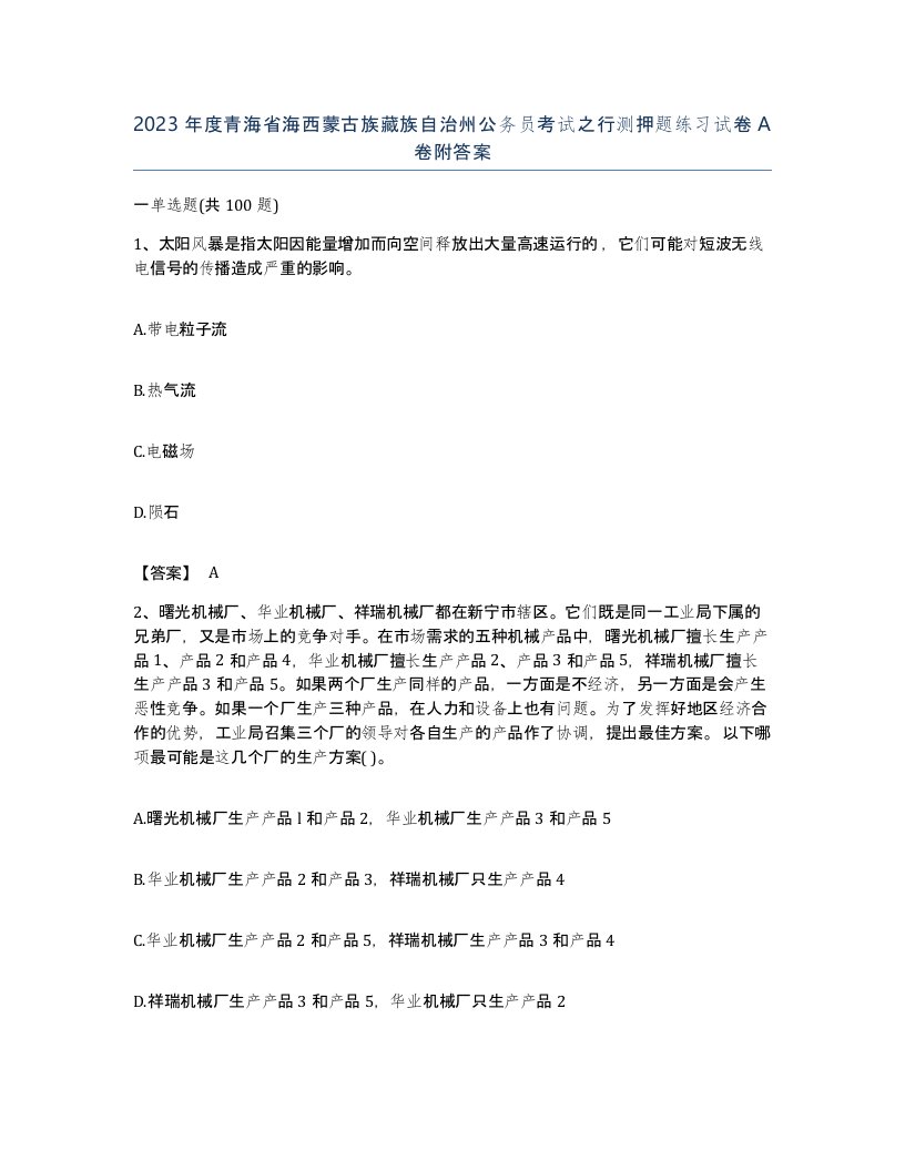 2023年度青海省海西蒙古族藏族自治州公务员考试之行测押题练习试卷A卷附答案