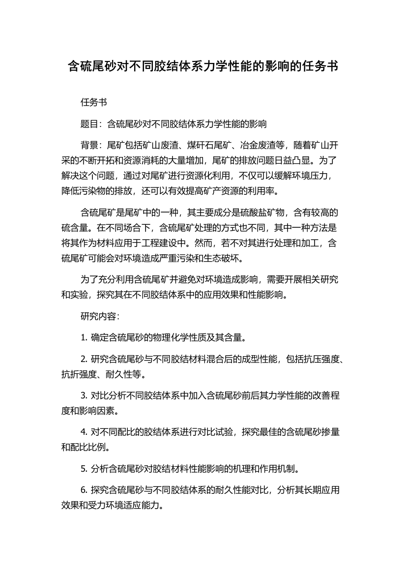 含硫尾砂对不同胶结体系力学性能的影响的任务书