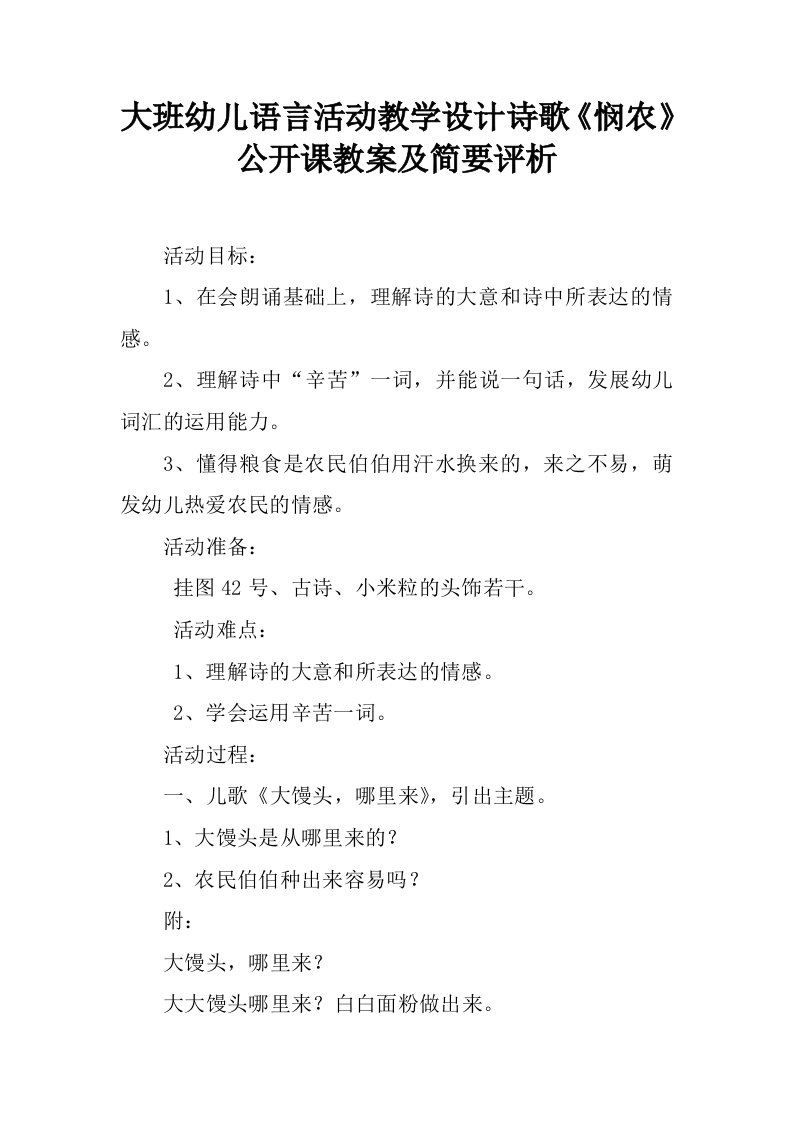 大班幼儿语言活动教学设计诗歌《悯农》公开课教案及简要评析