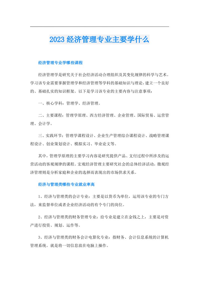 经济管理专业主要学什么