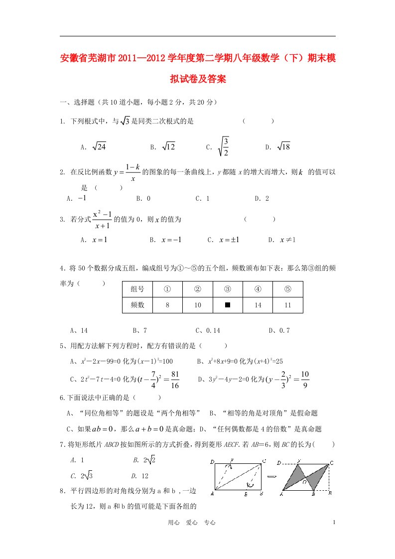 安徽省芜湖市20112012学年度八年级数学第二学期期末模拟试卷人教新课标版