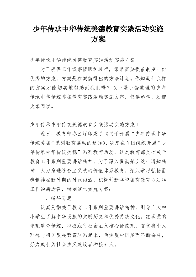 少年传承中华传统美德教育实践活动实施方案