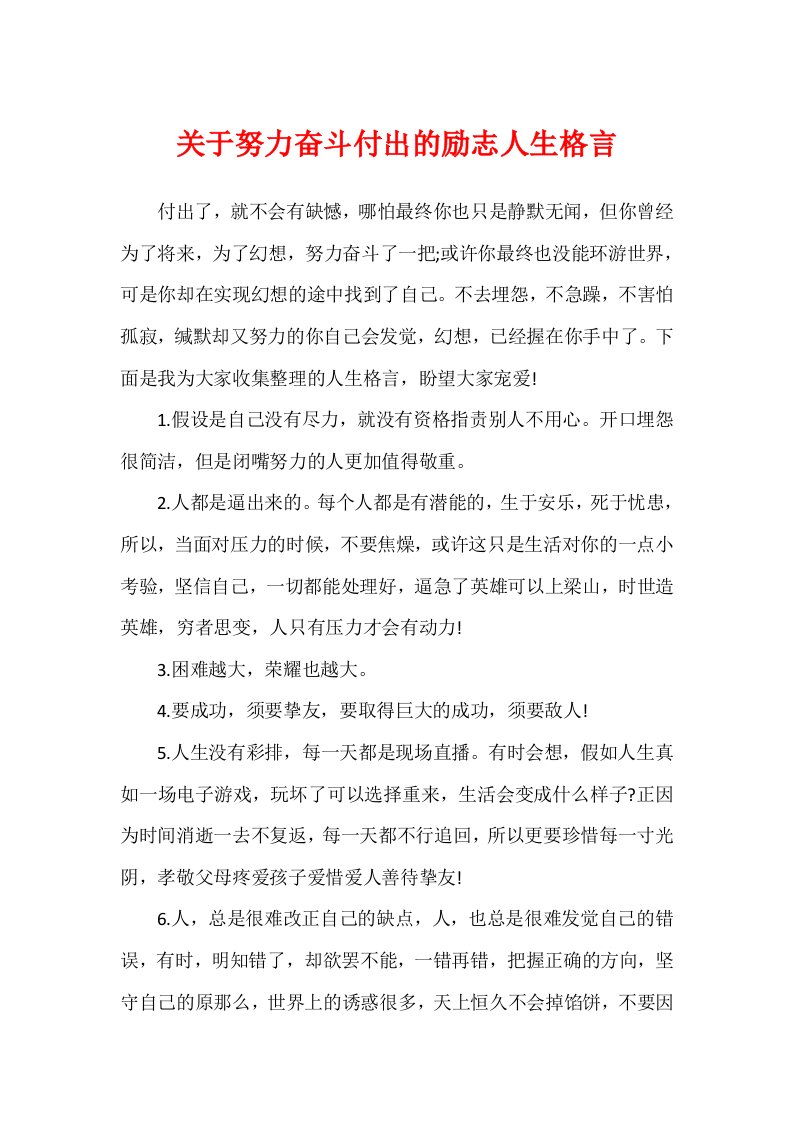 关于努力奋斗付出的励志人生格言