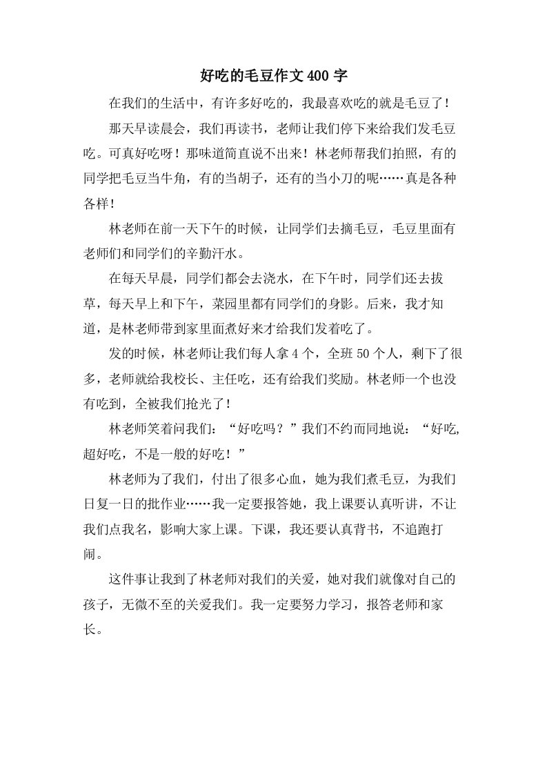 好吃的毛豆作文400字