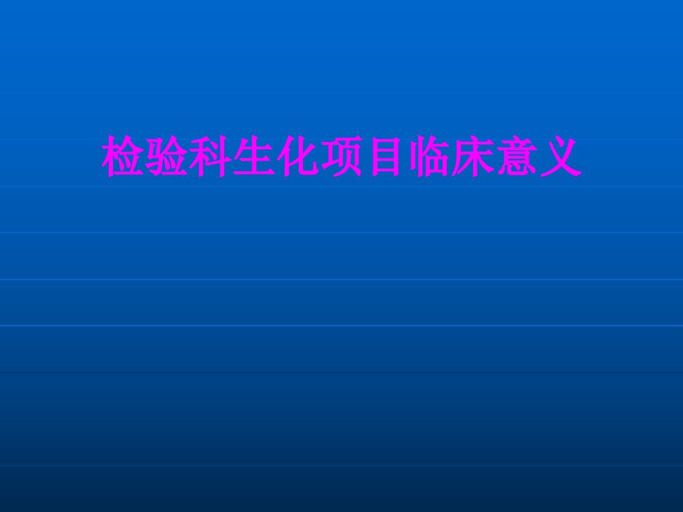 医学课件检验科生化项目临床意义经典讲义