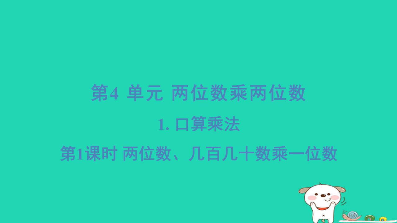 2024三年级数学下册第4单元两位数乘两位数1口算乘法1两位数几百几十数乘一位数习题课件新人教版