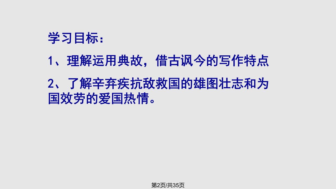 永遇乐京口北固亭怀古定剖析