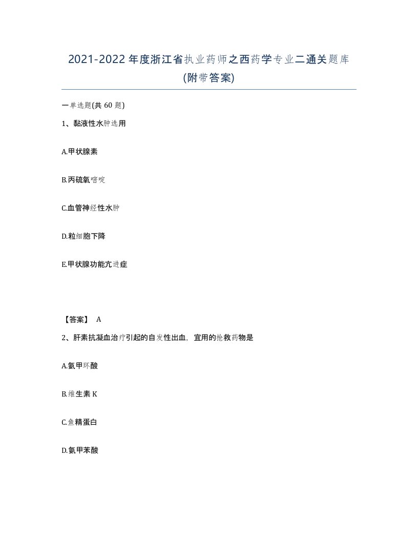 2021-2022年度浙江省执业药师之西药学专业二通关题库附带答案