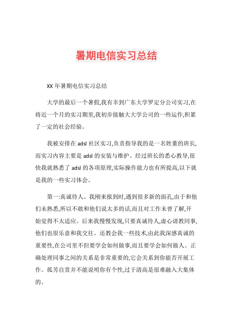 暑期电信实习总结