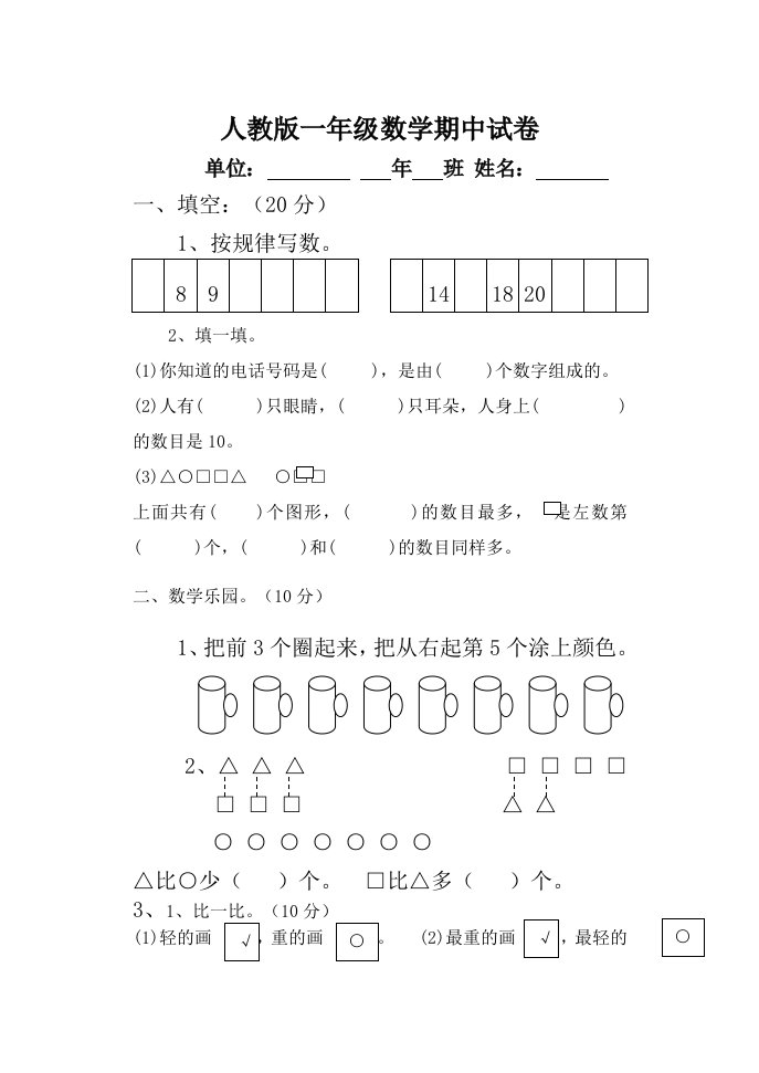 小学一年级上册数学期中考试试卷直接打印