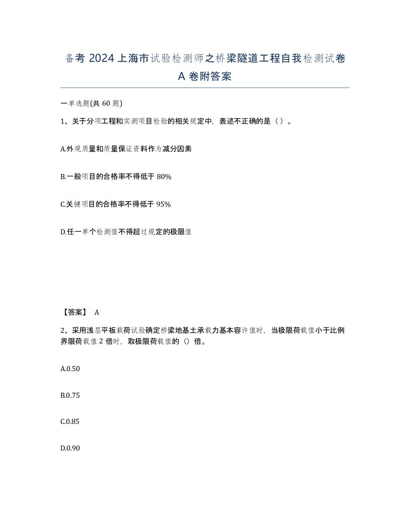 备考2024上海市试验检测师之桥梁隧道工程自我检测试卷A卷附答案