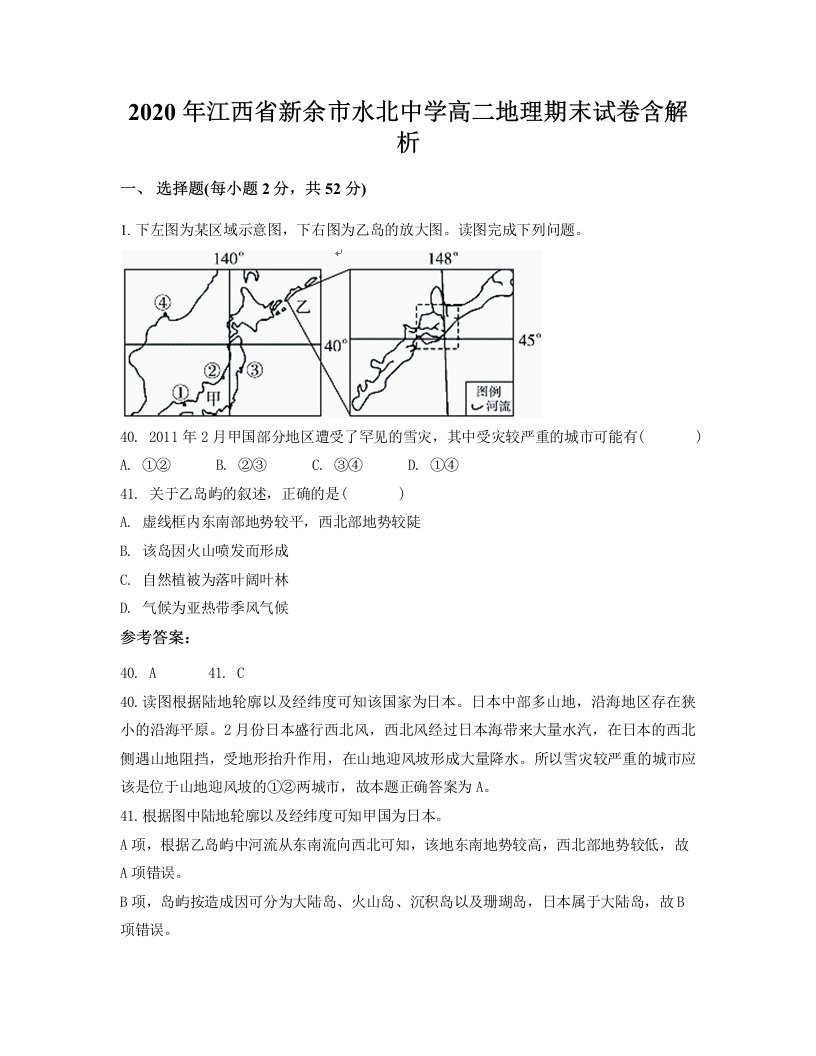 2020年江西省新余市水北中学高二地理期末试卷含解析