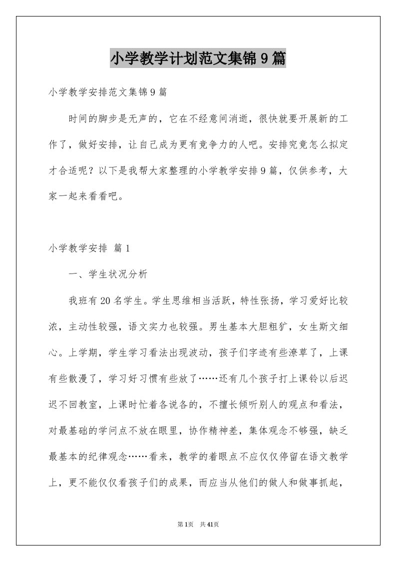 小学教学计划范文集锦9篇汇编