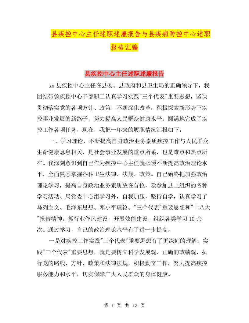 县疾控中心主任述职述廉报告与县疾病防控中心述职报告汇编