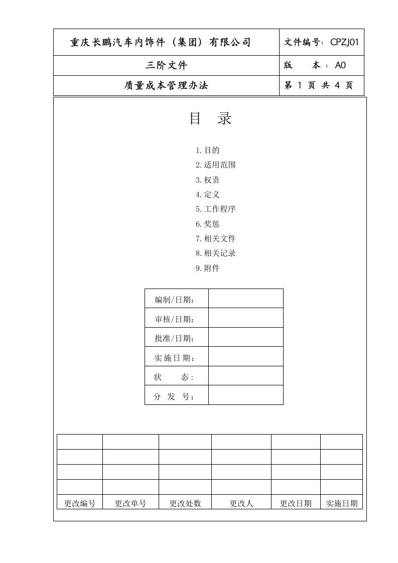 质量成本管理办法