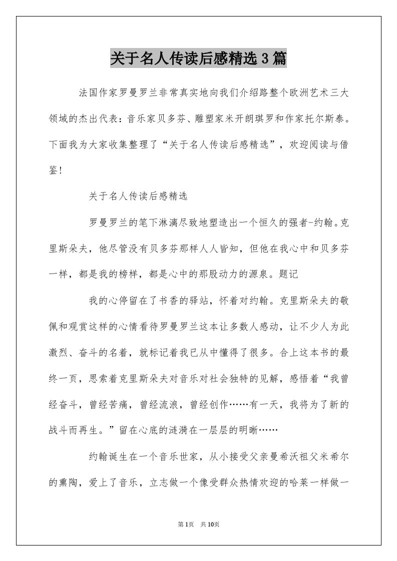 关于名人传读后感精选3篇