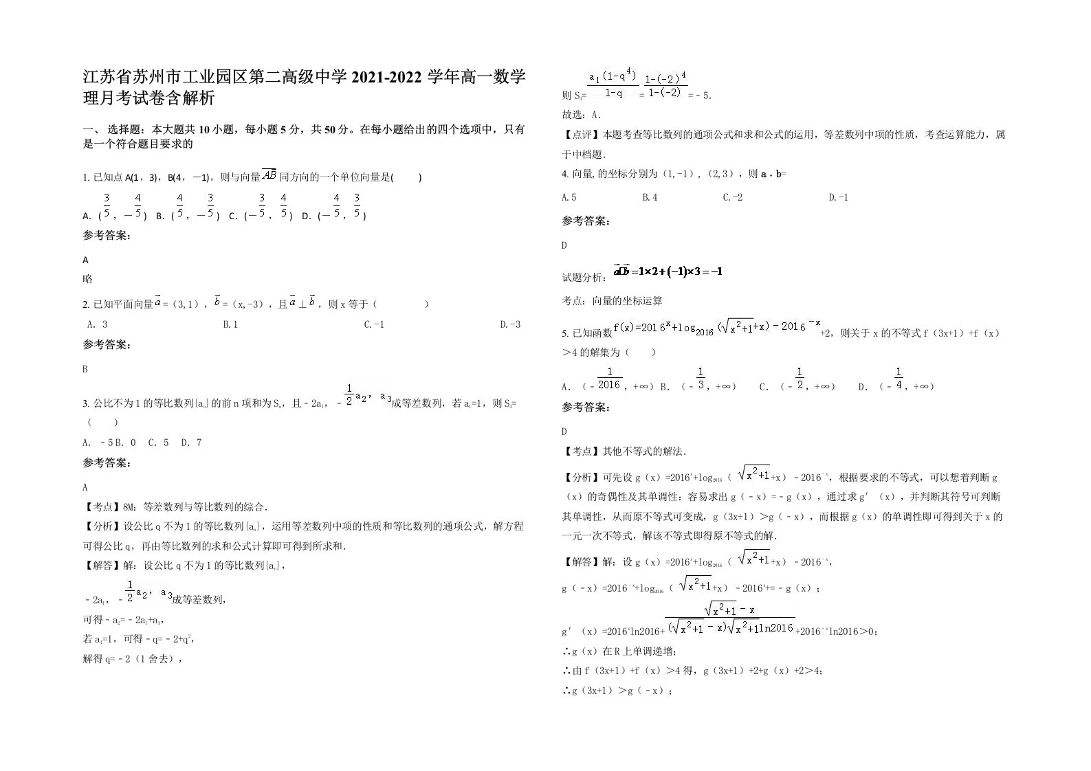 江苏省苏州市工业园区第二高级中学2021-2022学年高一数学理月考试卷含解析