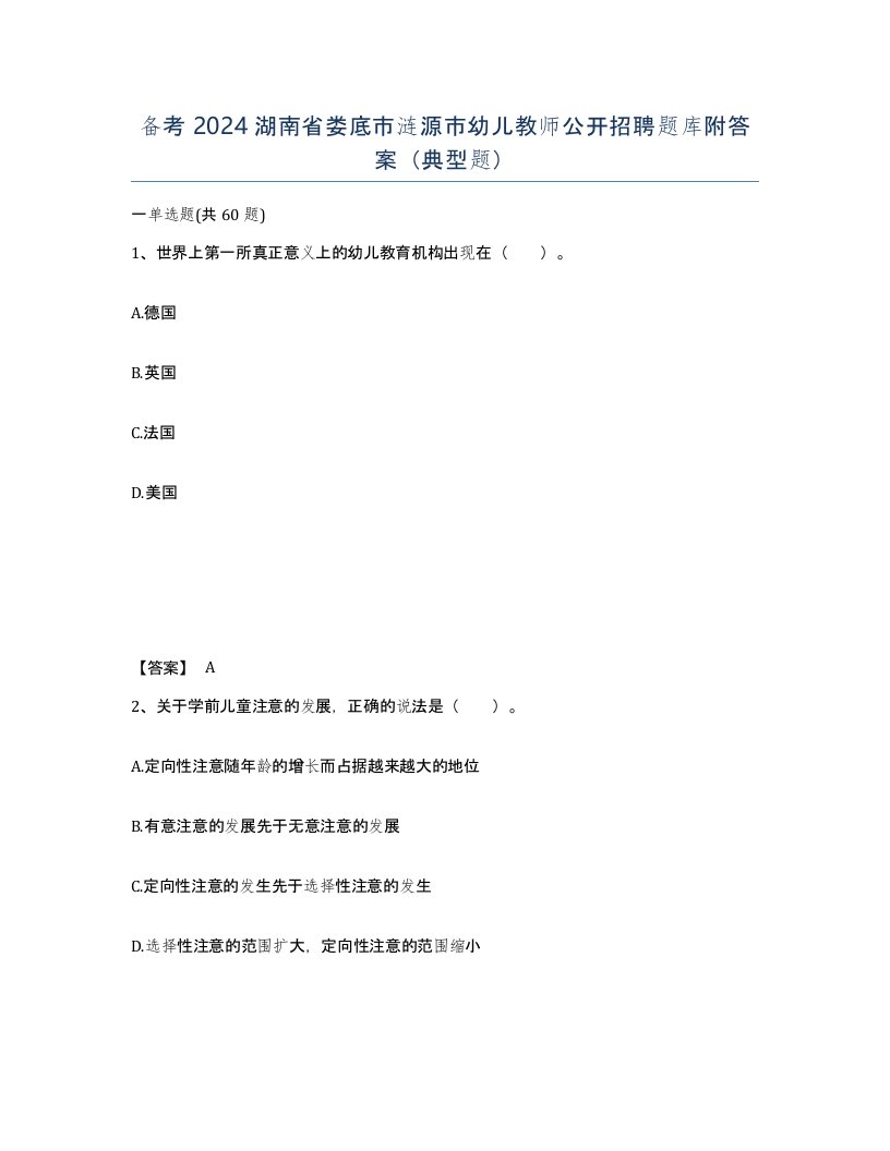 备考2024湖南省娄底市涟源市幼儿教师公开招聘题库附答案典型题