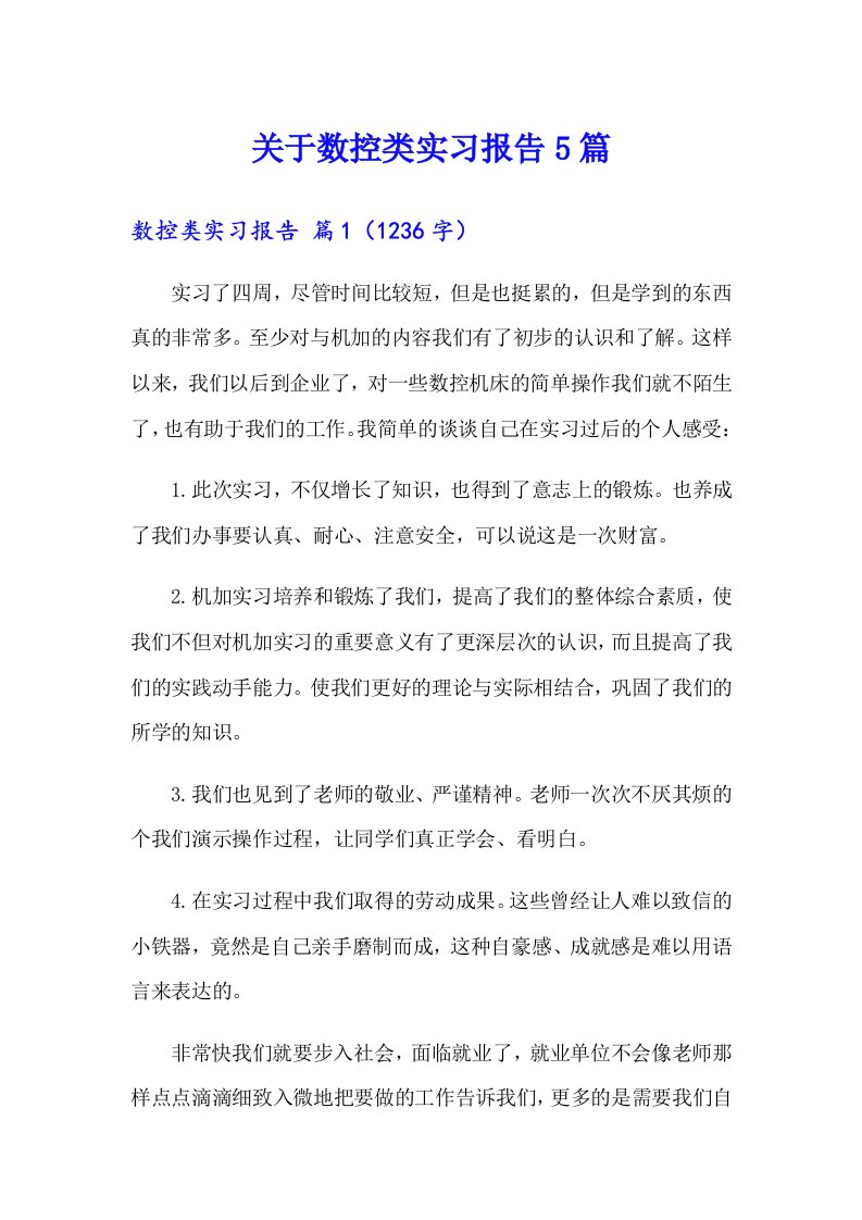 关于数控类实习报告5篇