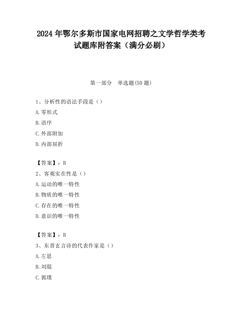 2024年鄂尔多斯市国家电网招聘之文学哲学类考试题库附答案（满分必刷）