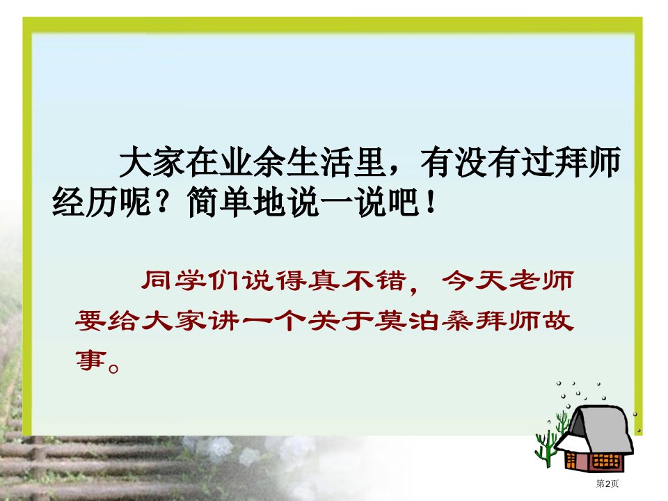 苏教版六年级下册语文莫泊桑拜师市公开课一等奖省优质课获奖课件