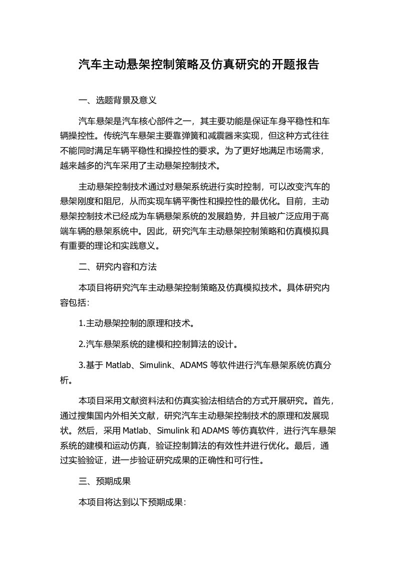 汽车主动悬架控制策略及仿真研究的开题报告