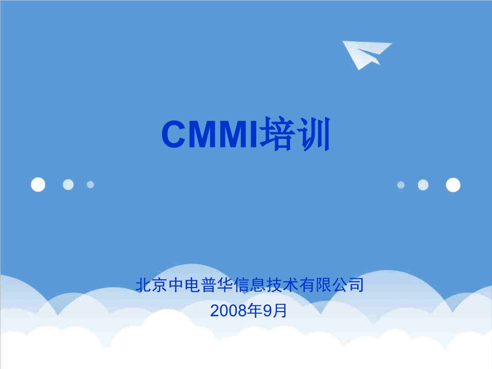 企业培训-CMMI培训材料中电普华