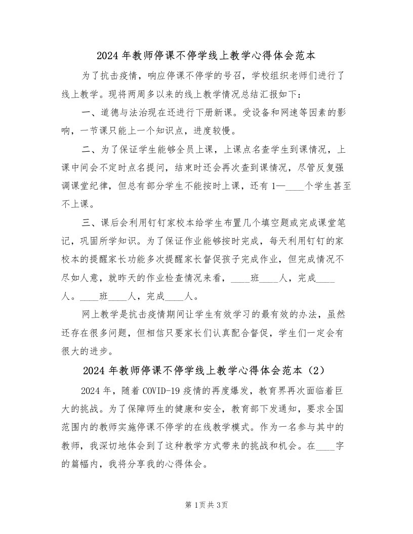 2024年教师停课不停学线上教学心得体会范本（2篇）