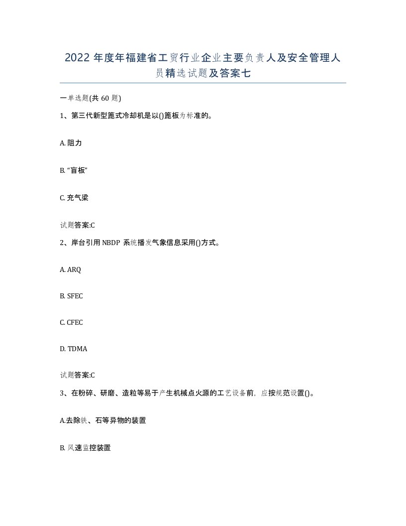 2022年度年福建省工贸行业企业主要负责人及安全管理人员试题及答案七