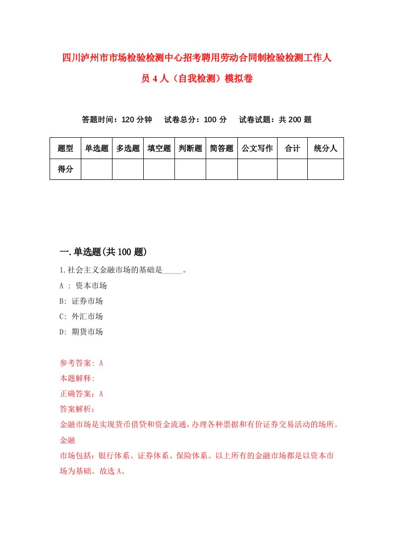 四川泸州市市场检验检测中心招考聘用劳动合同制检验检测工作人员4人自我检测模拟卷2