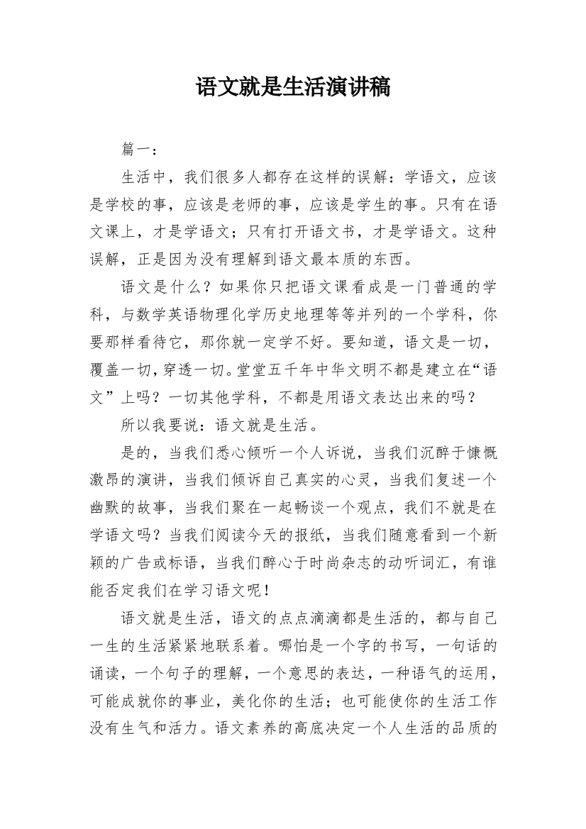 语文就是生活演讲稿_1