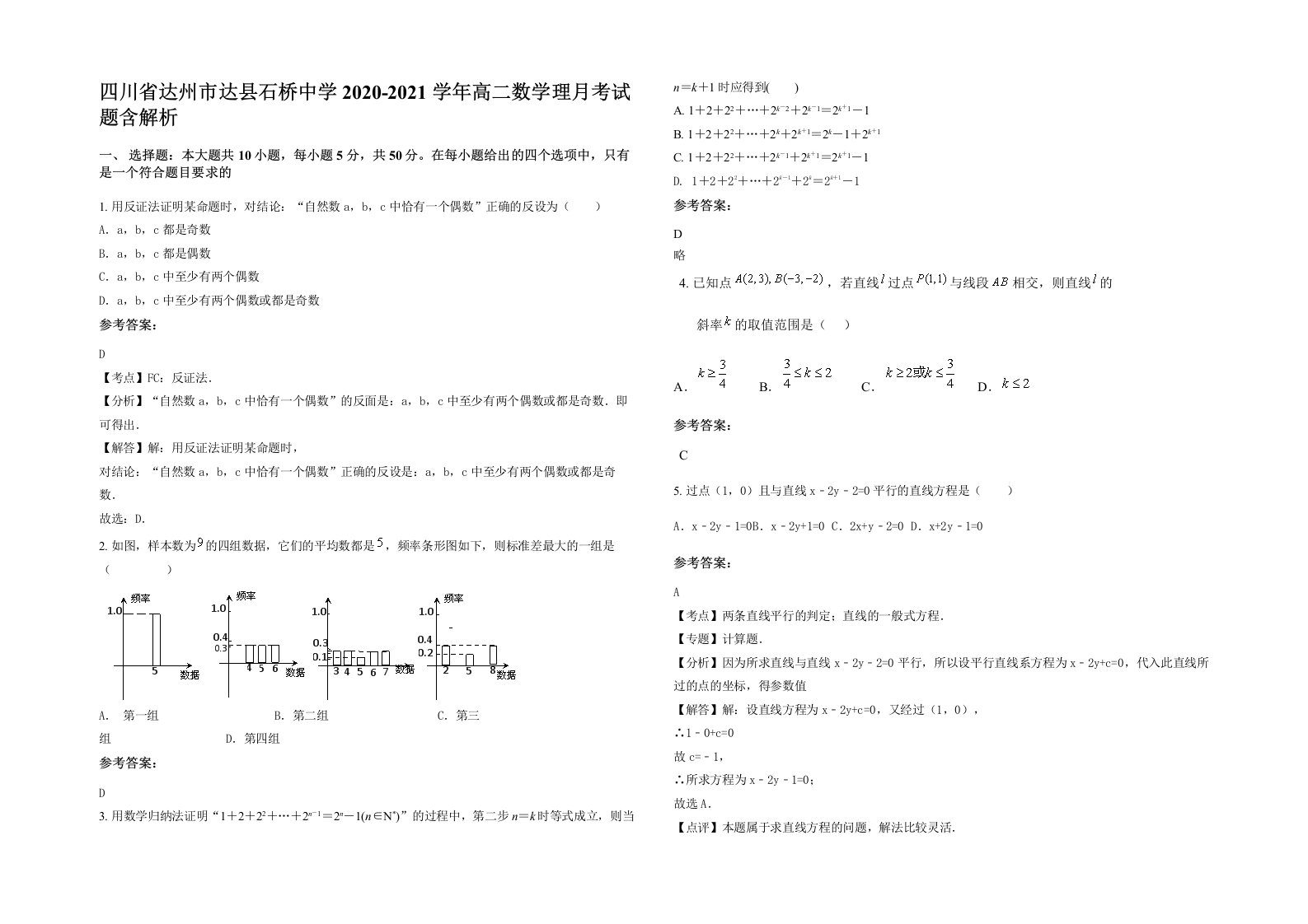 四川省达州市达县石桥中学2020-2021学年高二数学理月考试题含解析