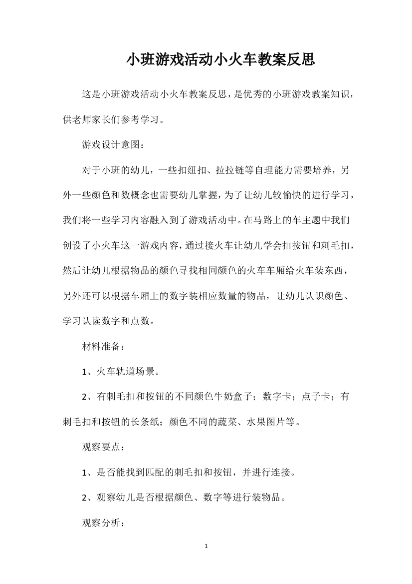 小班游戏活动小火车教案反思