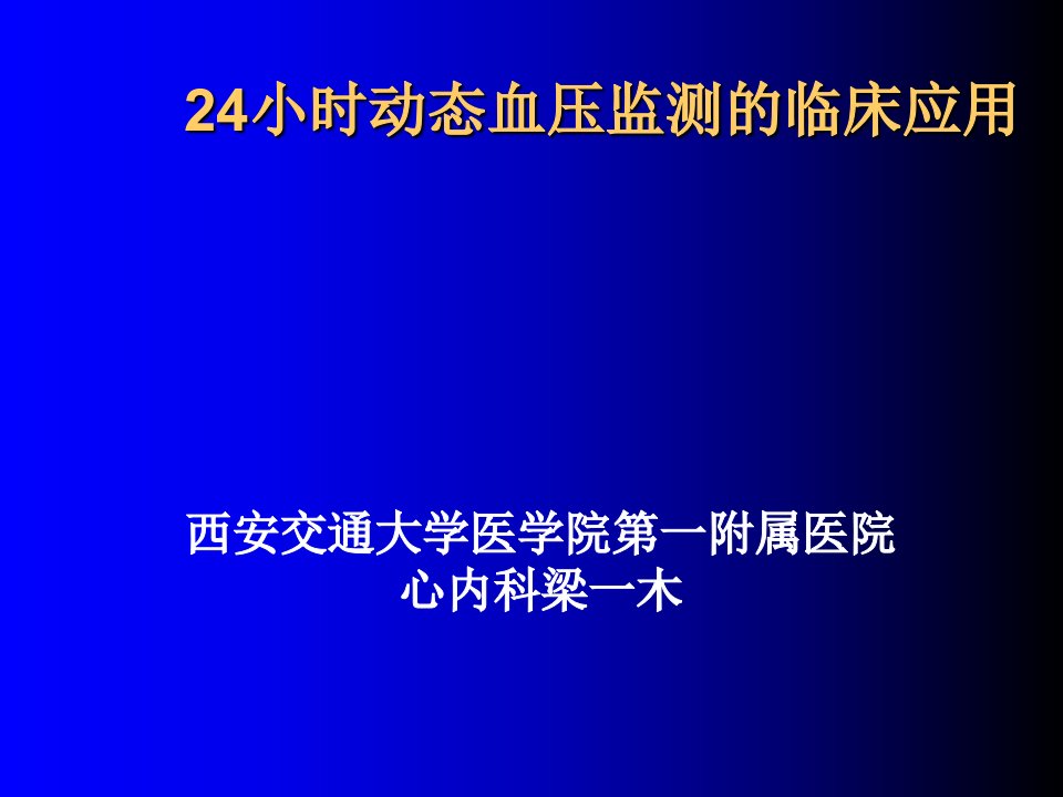 24小时动态血压监测