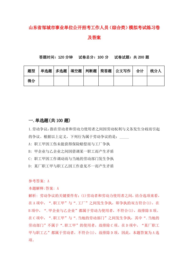 山东省邹城市事业单位公开招考工作人员综合类模拟考试练习卷及答案第1卷