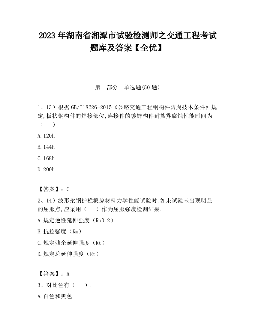 2023年湖南省湘潭市试验检测师之交通工程考试题库及答案【全优】