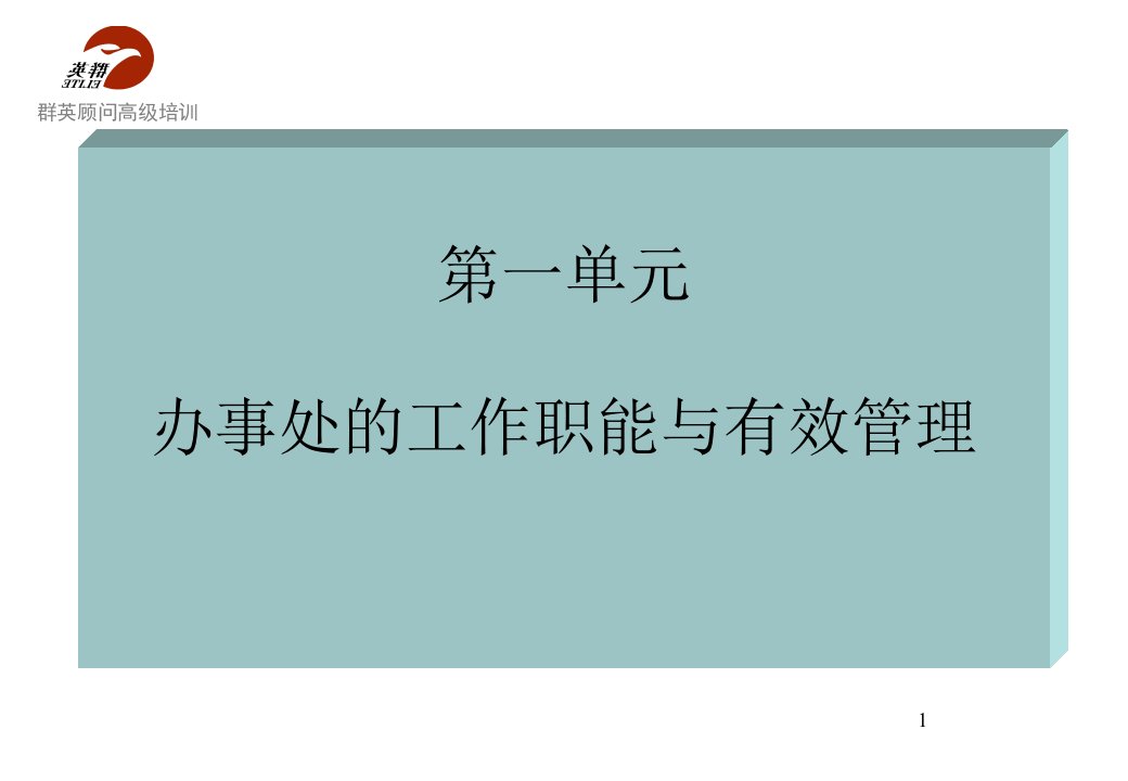 办事处的工作职能与有效管理