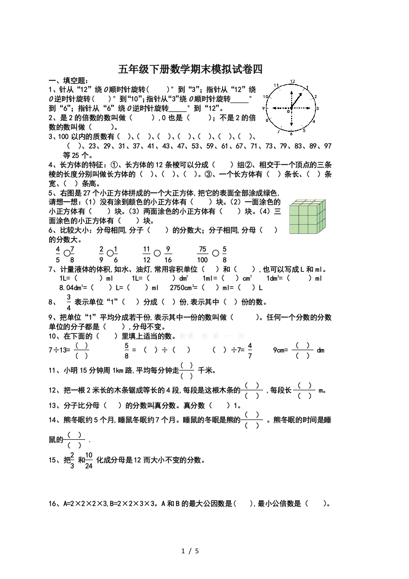 五年级下册数学期末模拟试卷四