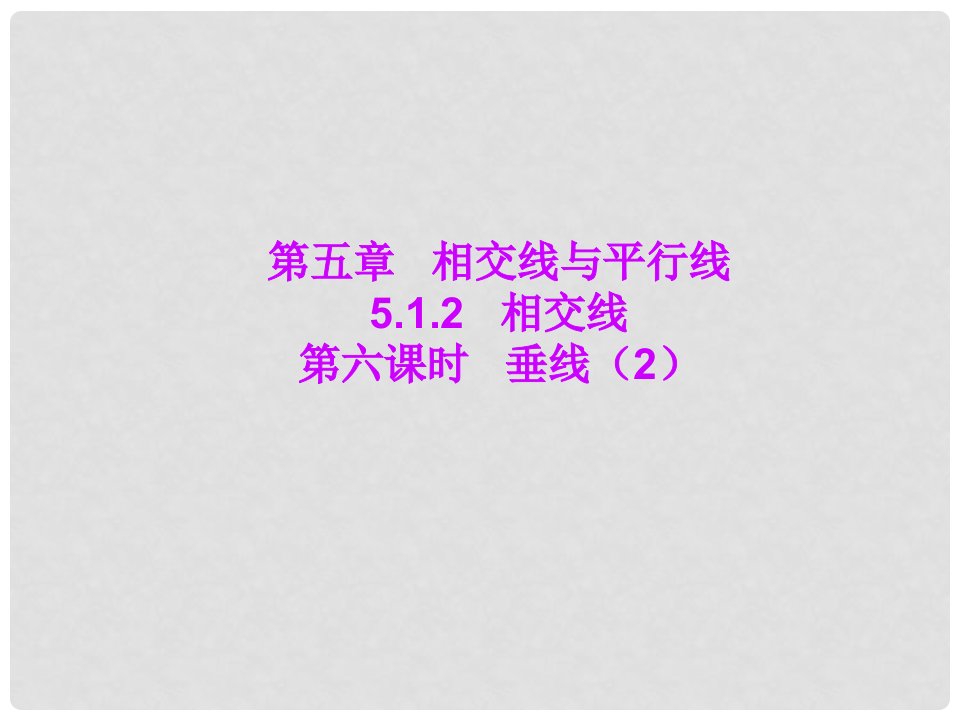 山东省嘉祥县大张楼镇第一中学七年级数学下册