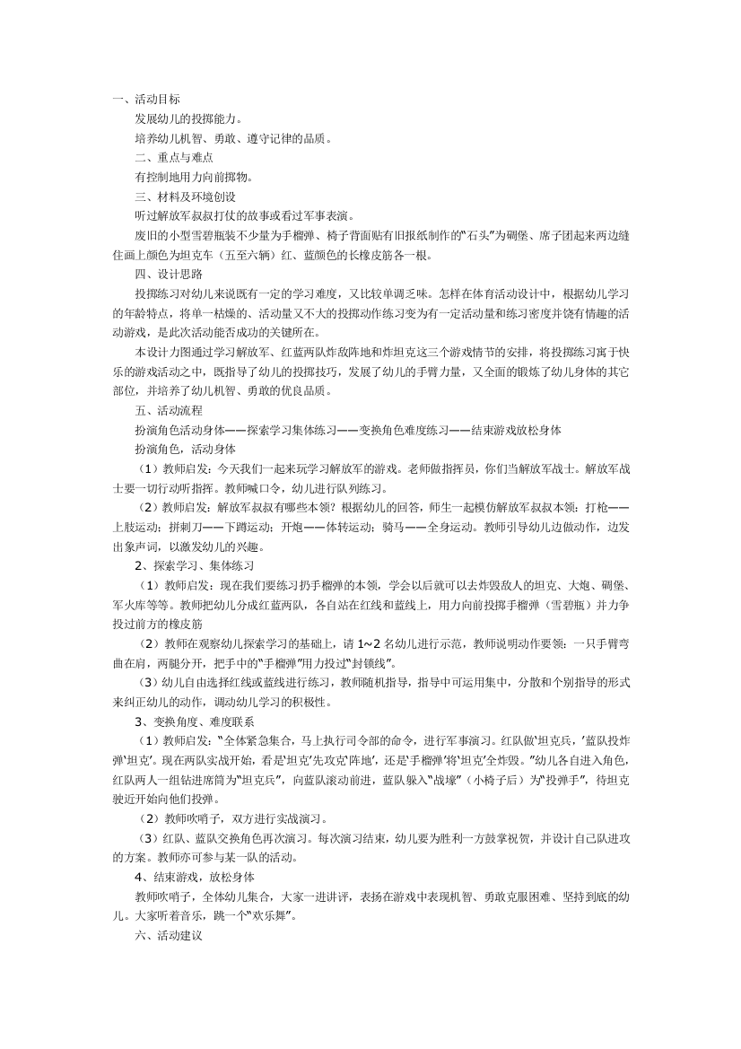 幼儿园大班中班小班中班游戏炸坦克优秀教案优秀教案课时作业课时训练