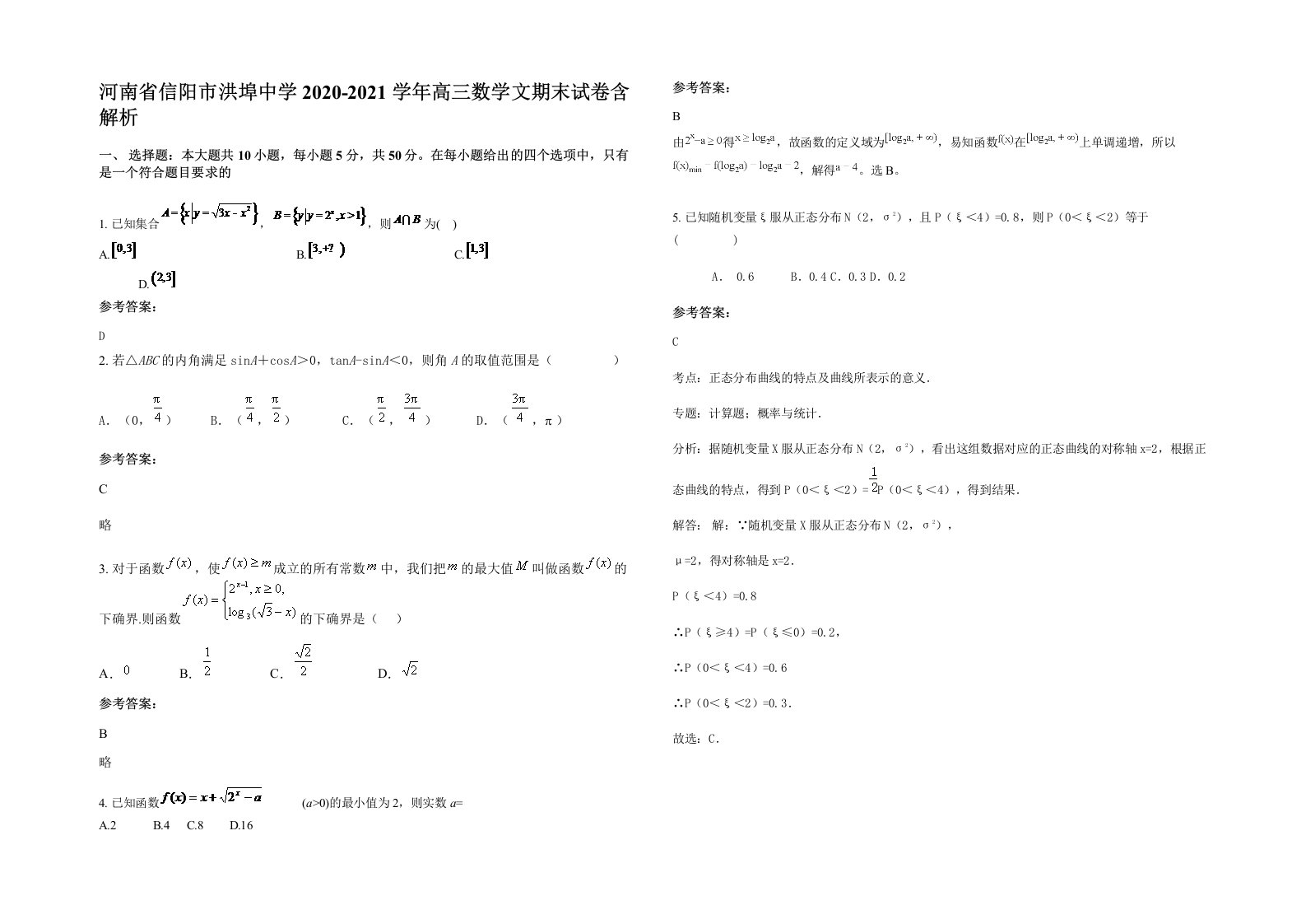 河南省信阳市洪埠中学2020-2021学年高三数学文期末试卷含解析