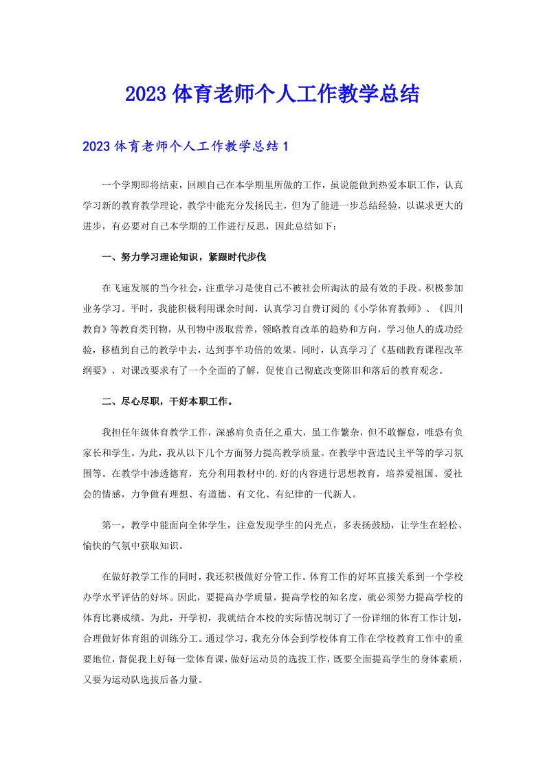 2023体育老师个人工作教学总结